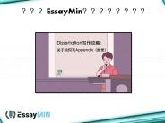 学习用EssayMin撰写学术英语论文