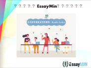 学习如何从EssayMin撰写毕业论文