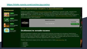 Играть в Джойказино на ставки