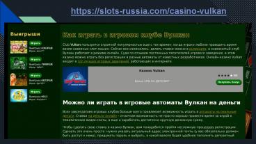 Играть в казино Вулкан на реальные финансы