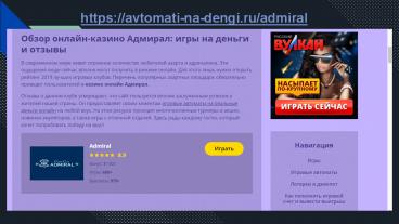 Играйте слоты в проверенном казино Адмирал онлайн