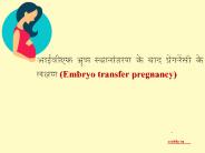आईवीएफ भ्रूण स्थानांतरण के बाद प्रेगनेंसी के लक्षण | Embryo transfer pregnancy