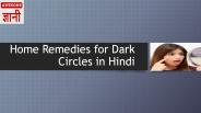 Home Remedies for Dark Circles In Hindi