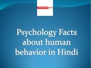 Psychology Facts about human behavior in Hindi