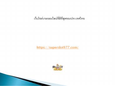 เว็บไซต์เกมออนไลน์ที่ดีที่สุดของประเทศไทย (1)
