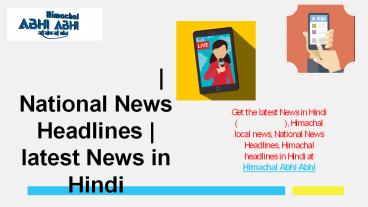हिमाचल न्यूज़ | National News Headlines | latest News in Hindi