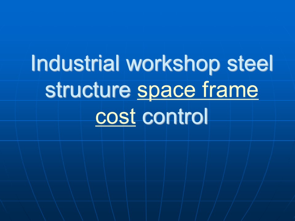 Industrial workshop steel structure space frame  cost control (1)