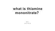 what is thiamine mononitrate？