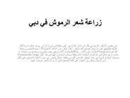 زراعة شعر الرموش في دبي