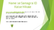 Naam se Samagra ID Kaise Nikale