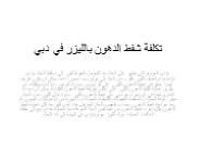 يوفر شفط الدهون بالليزر نتائج دقيقة لتحديد شكل الجسم