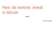 How do novices invest in Bitcoin?