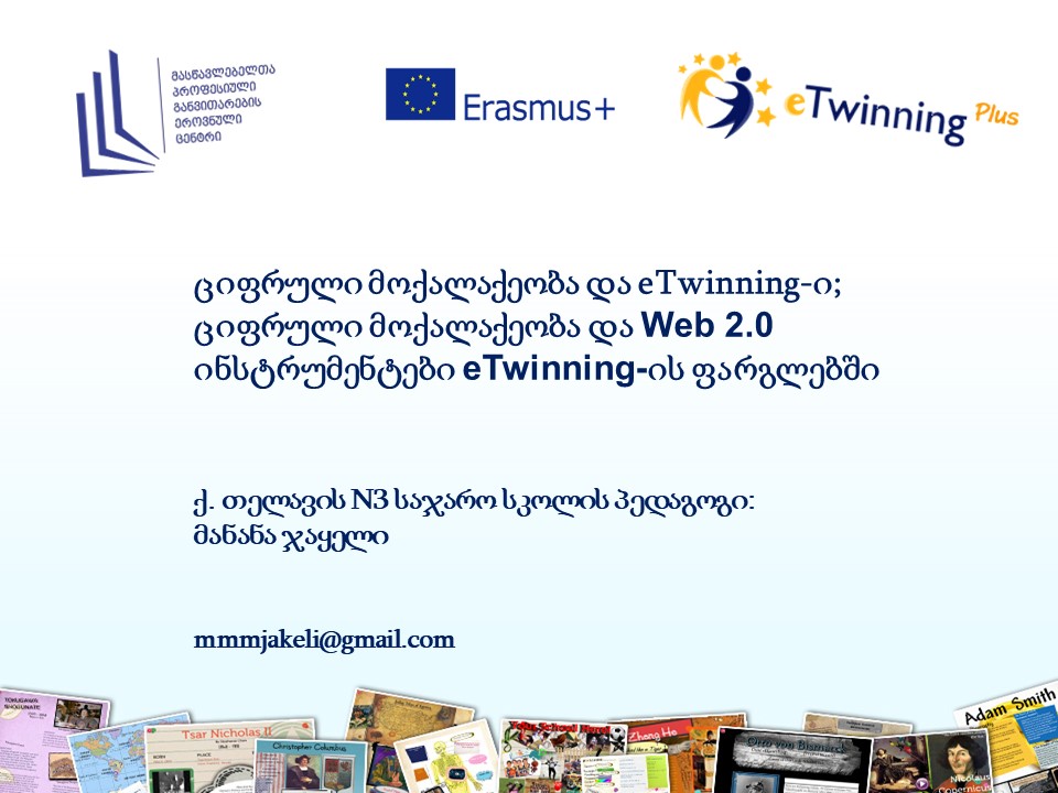 ციფრული მოქალაქეობა - ჩემი მოხსენება, კონფერენცია eTwinning - ის ფარგლებში, წყალტუბო, 2016 წლის ოქტომბერი...