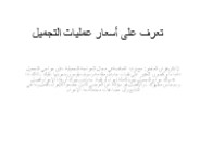 العثور على جراحة تجميل رخيصة وذات سمعة طيبة أيضًا