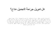 جراحة التجميل - الفوائد مقابل المخاطر