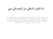 أثقال رياضية لجسمك السفلي