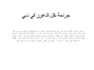 نقل الدهون في الأخبار