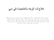 10 طرق لتسريع عملية شد الوجه