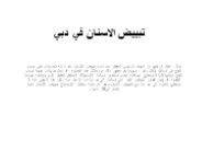 كيفية اختيار أفضل علاج لتبييض الأسنان