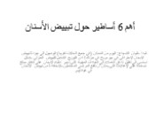 هل تبحث عن مبيض أسنان؟