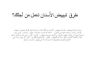 3 أشياء يجب تجنبها عند تبييض أسنانك