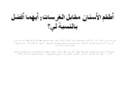 نصائح مهمة بعد فترة الرعاية يجب اتباعها بعد إجراء زراعة الأسنان