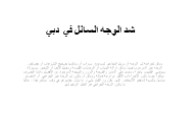 شد البساطة مقابل شد الوجه التقليدي
