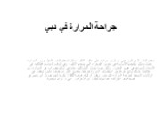تجنب جراحة حصوات المرارة - لماذا يكون تمرير حصوات المرارة أمرًا ممكنًا
