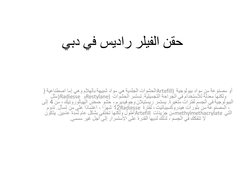 البوتوكس والحشو الجلدي