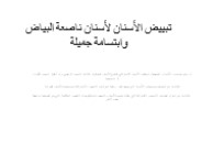 افحص خيارات تبييض الأسنان السريع