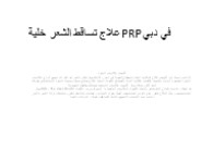 \ "علاج تساقط الشعر - ما هو علاج PRP الأفضل بالنسبة لك؟ ما هو علاج PRP؟"
