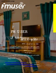 تقديم كامل لحل FMUSER hotel IPTV