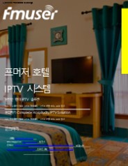 FMUSER 호텔 IPTV 솔루션 완전 도입