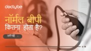 प्रेगनेंसी के दौरान Normal BP Kitna Hota Hai?