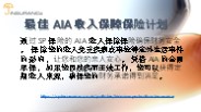 最佳 AIA 收入保障保险计划