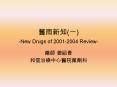????(?) -New Drugs of 2001-2004 Review- PowerPoint PPT Presentation