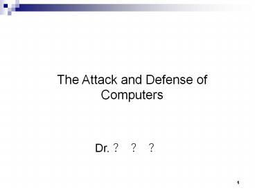 The Attack and Defense of Computers