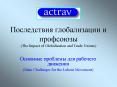??????????? ???????????? ? ????????? (The Impact of Globalisation and Trade Unions) PowerPoint PPT Presentation
