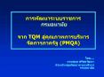 ?????????????????? ?????????  ??? TQM ?????????????????????????????? (PMQA) PowerPoint PPT Presentation