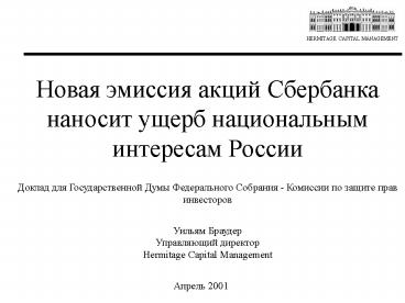 ?????? ??????? ??????????? ???????? Hermitage Capital Management