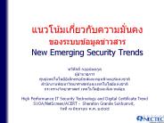 ??????????????????????????%20????????????????????%20New%20Emerging%20Security%20Trends