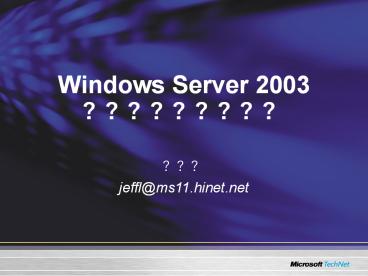 Windows Server 2003 ?????????
