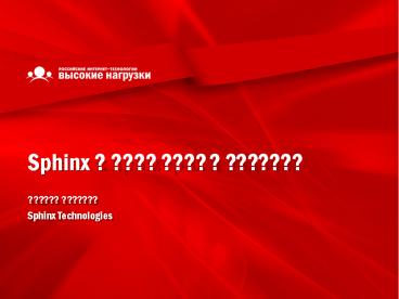 Sphinx ? ???????? ? ???????