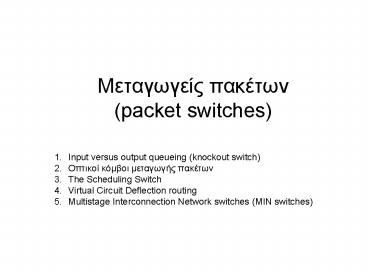 etae pat packet switches