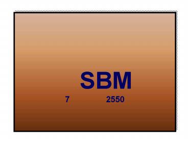 SBM 7 2550