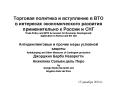 ???????? ???????? ? ?????????? ? ??? ? ????????? ?????????????? ???????? ????????????? ? ?????? ? ??? Trade Policy and WTO Accession for Economic Development: Application to Russia and the CIS PowerPoint PPT Presentation