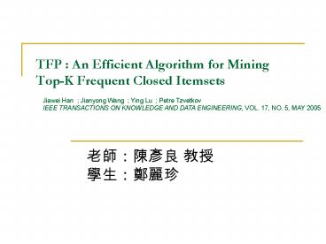 TFP : An Efficient Algorithm for Mining TopK Frequent Closed Itemsets