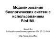 ????????????? ????????????? ?????? ? ?????????????? BioUML Biosoft.Ru ????????????? ?????????????? ??? ?? ?? ??? http://www.biosoft.ru PowerPoint PPT Presentation