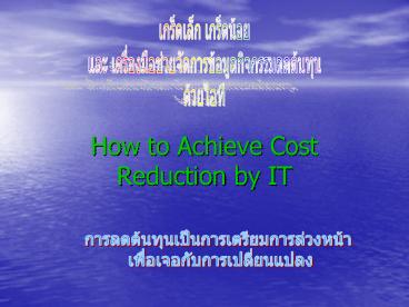 How to Achieve Cost Reduction by IT