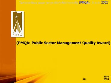 ??????????????????????????????????????? (PMQA) ?? ?.?. 2552